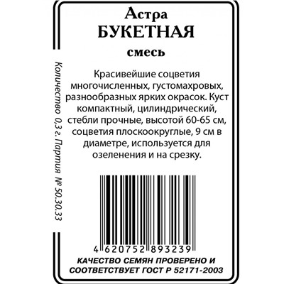 Астра Букетная, смесь окрасок б/п 0,2гр (ссс)