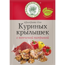 ВД Приправа для куриных крылышек с копченой паприкой 25г