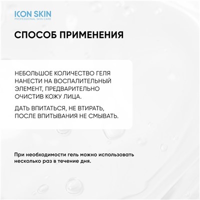 ICON SKIN Точечное SOS-средство от воспалений, 20 мл
