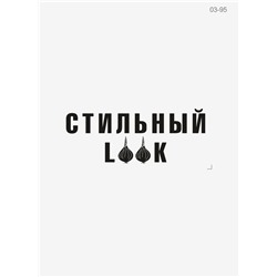 03-95 Термотрансфер Стильный Look, черный 8х16см