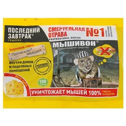 Зерновая приманка от мышей  Последний завтрак "Мышивон", со вкусом сыра, 100 г