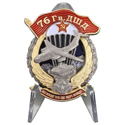 Знак "76 гвардейская ДШД" на подставке, №2951