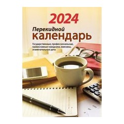 Календарь настольный перекидной ДЛЯ ОФИСА (газета) НПК-22-24