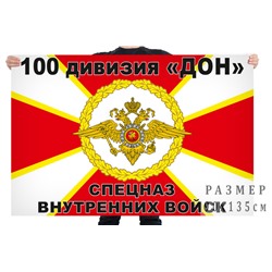 Флаг спецназа Внутренних войск 100 дивизия «ДОН», № 666
