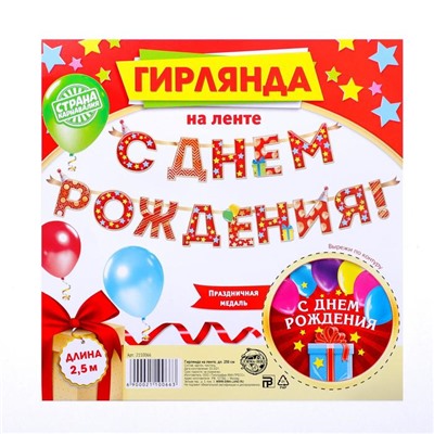 Гирлянда на ленте «С Днём Рождения!", красная, дл. 250 см., 200 гр/кв.м