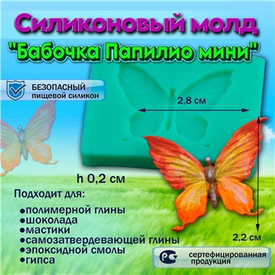 Силиконовый молд Бабочка Папилио мини