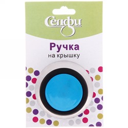 УЦЕНКА Ручка для крышки 6*3см кухонная, голубая