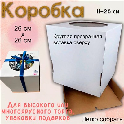 Коробка для торта с окошком 26х26х28 см