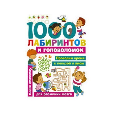 1000 лабиринтов и головоломок/Малышкина М.В., Дмитриева В.Г. (АСТ)