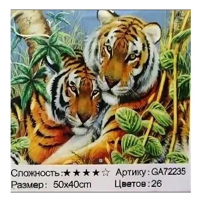 _Алмазная мозаика /40х50см./, " Тигры " арт.GA72235, 22-863