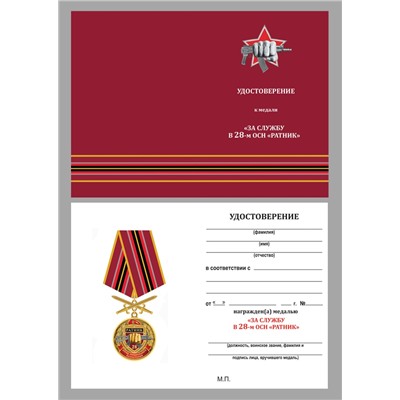 Памятная медаль За службу в 28-м ОСН "Ратник", - в подарочном бархатистом футляре №2938
