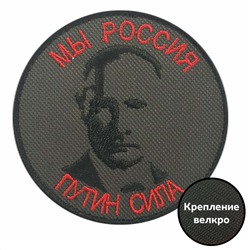 Шеврон с Путиным "Мы Россия", - на липучке, 8x8 см №222