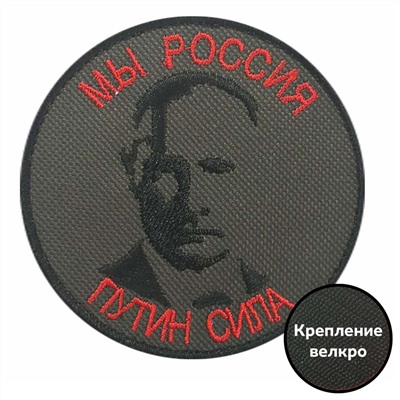 Шеврон с Путиным "Мы Россия", - на липучке, 8x8 см №222