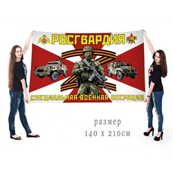 Большой флаг Росгвардия "Специальная военная операция", №10415