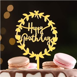 Топпер "Happy Birthday", цветочный, золото, Дарим Красиво