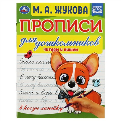 Прописи для дошкольников, А5, Умка "Читаем и пишем