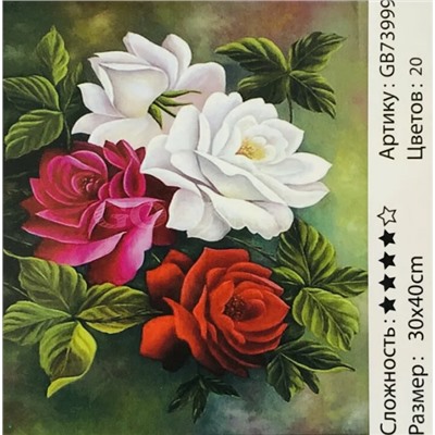 _Алмазная мозаика /30х40см./, " Розы " арт.GB73999, 22-774