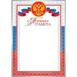 919192 Почетная грамота (А4, вертикальный, герб, флаг) (для принтера), (МирОткр)