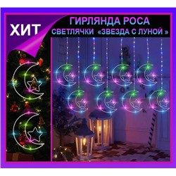Гирлянда штора Роса -светлячки"Звезда с луной " разноцветное свечение ,7 режимов свечения ,8 фигур, 3х0.75м ,