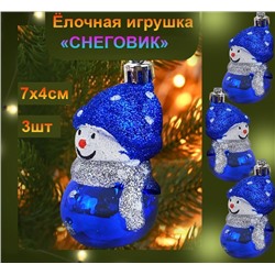 Набор новогодних украшений на ёлку "СНЕГОВИК" ,синий ,3шт., 7х4см