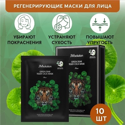 JMSolution/ Тканевая маска регенерирующая с центеллой JMSOLUTION Green Dear Tiger Cica Mask 30 мл.*10 шт.