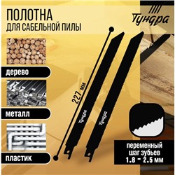 Полотна универсальные для сабельной пилы ТУНДРА, Bimetal, 200/227 х 1.8-2.5 мм, 2 шт.