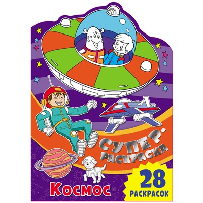 Суперраскраска 245*345 ND Play "Космос", 28стр.