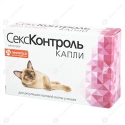 СЕКСКОНТРОЛЬ для кошек, 3 мл.