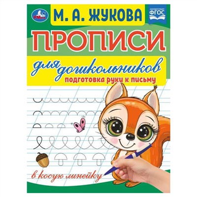 Прописи для дошкольников, А5, Умка "Подготовка рук