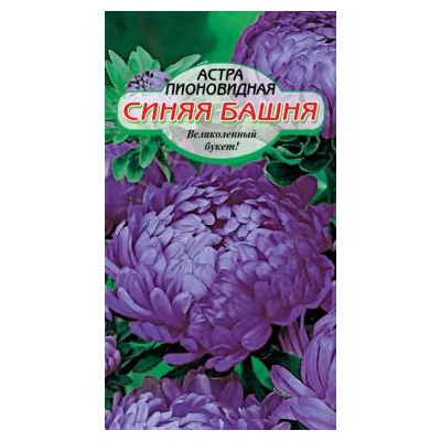 Синяя башня пионовидная астра 0,2гр (ссс)