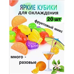 Кубики для охлаждения лед многоразовый фрукты 20шт