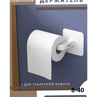Самоклеящийся держатель для туалетной бумаги