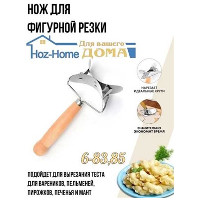 Нож для фигурной резки d-7.5cм