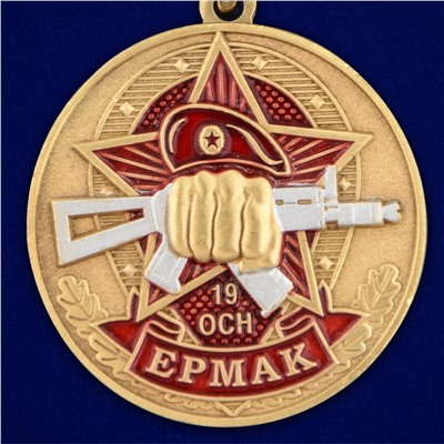 Медаль За службу в 19-ом ОСН "Ермак" в футляре из флока, №2863