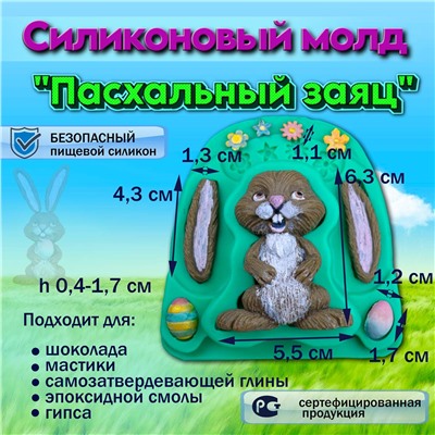 Силиконовый молд Пасхальный заяц