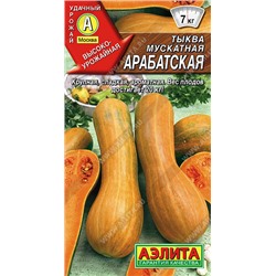 1045 Тыква мускатная Арабатская 1 г