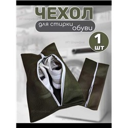 Универсальный мешок для стирки и хранения обуви, 45х24х10.