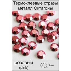 Стразы металл Октагоны 2мм розовый (фасовка 200страз/уп)
