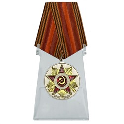 Медаль "70 лет Победы в Великой Отечественной войне" на подставке, – для коллекции №600 (362)
