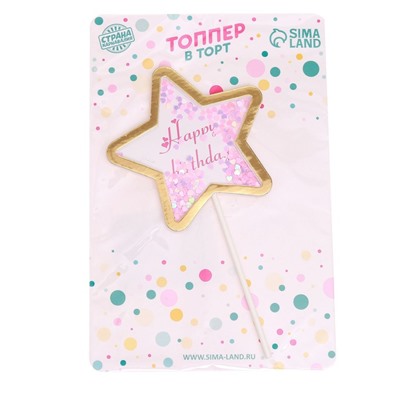 Топпер «С днём рождения. Звезда», цвет розовый