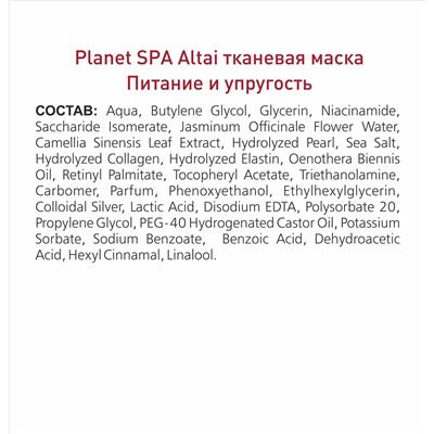 Тканевая маска для лица  Planet SPA Altai «Питание&Упругость»