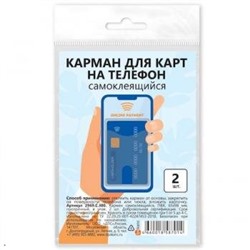 КС-Самоклеящийся карман для карт на телефон 65х98 мм прозрачный (2шт.) 2969.С.300 ДПС {Россия}