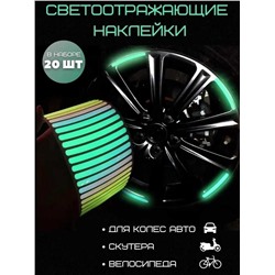 Светоотражающие наклейки для колес авто 20 шт