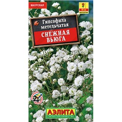 Снежная вьюга гипсофила 0,05гр (а)