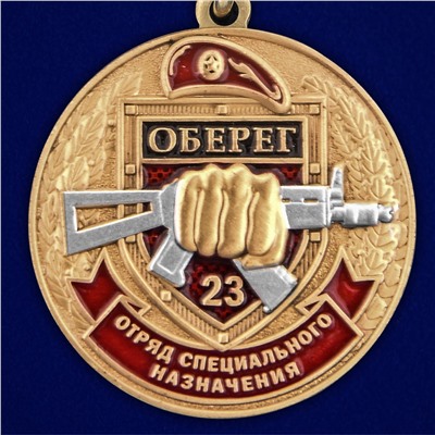 Медаль За службу в 23 ОСН "Оберег" в футляре из флока, №2939