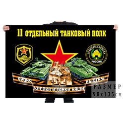 Флаг 11 отдельного танкового полка, – Гусев №7046
