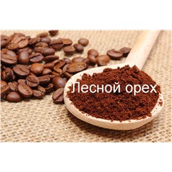 Лесной орех, кофе в зернах, ароматизированный, 250 гр