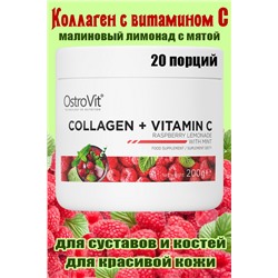 OstroVit Collagen+Vit C 200g - КОЛЛАГЕН МАЛИНА