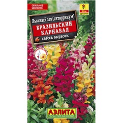 Бразильский карнавал,смесь львиный зев 0,1гр (а)