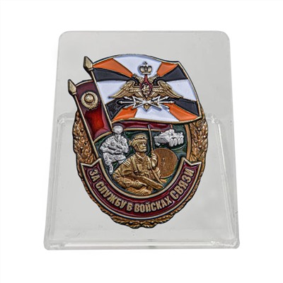 Памятный знак "За службу в Войсках связи" на подставке, №2463